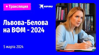 Мария Львова-Белова выступает на ВФМ - 2024: прямая трансляция