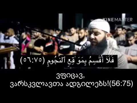 (სურა,,სურა ვაყიعეთ)