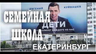 Семейная школа Екатеринбург. Выпуск №1