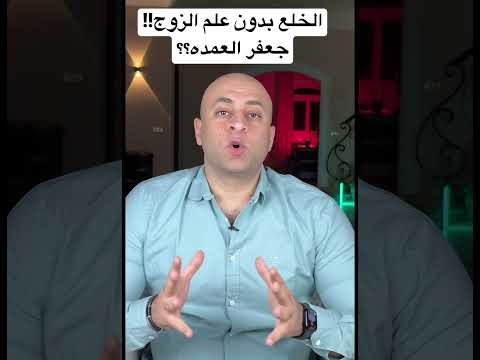 هل الزوجة ممكن تخلع زوجها بدون علمه