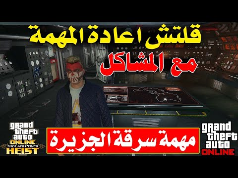 قراند اونلاين اعادة المهمة   مع المشاكل فى مهمة سرقة الجزيرة  