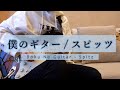 【弾いてみた】 僕のギター - スピッツ / ギター / 弾いてみた