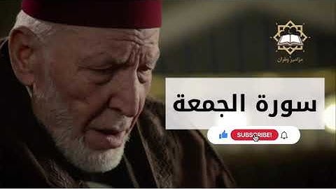 سورة الجمعة الشيخ محمد رشاد الشريف