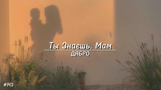 Ты знаешь, Мам - Dabro || текст песни