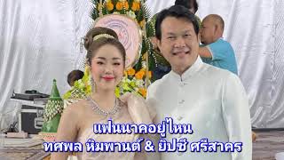 แฟนนาคอยู่ไหน - ทศพล หิมพานต์ & ยิปซี ศรีสาคร