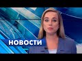 Главные новости Петербурга / 1 сентября