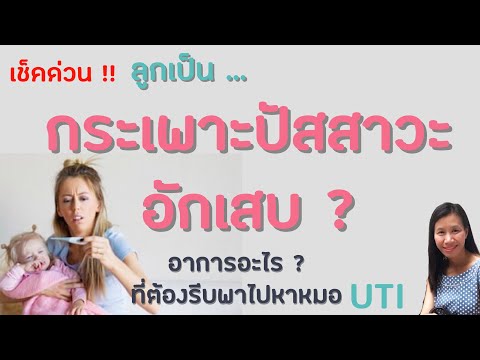 โรคกระเพาะปัสสาวะอักเสบในเด็ก เกิดขึ้นได้อย่างไร