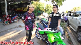 แวะมาซื้อ KRอะไหล่เทพ ของ โอมสายชิว ขอต่อคำเดียว…