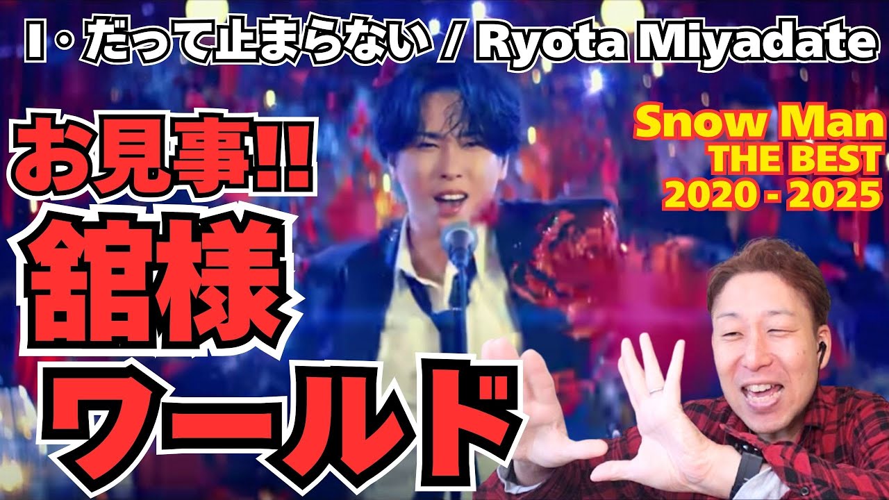 宮舘涼太(RAYS、 World) 説明欄必読 SnowMan宮舘涼太】見事な世界観！！これは御本人もめちゃくちゃ楽し