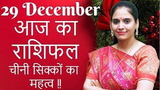 29 December राशिफल 2019 | Daily Rashifal | Aaj Ka Rashifal | दैनिक राशिफल | Dainik Rashifal