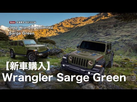【新車購入】Jeep Wrangler Sarge Green - YouTube