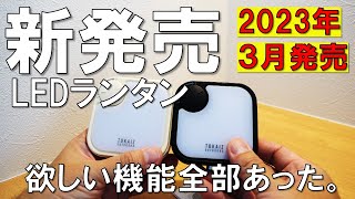 2023年最新LEDランタンにほしい機能が全部あった（TOKAIZ、TCL-003、ベアボーンズ、Barebones、コールマン）