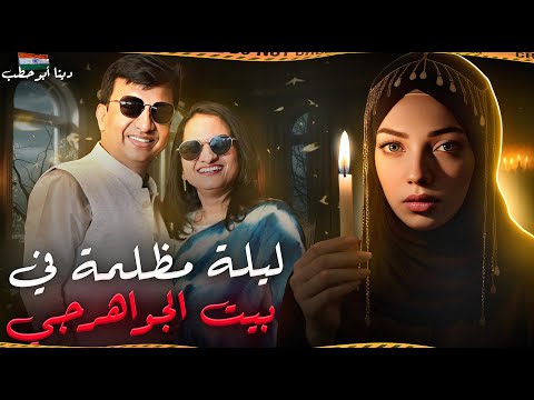 زوجة الجواهرجي ضحية الظلام والسبب والدافع عبارة عن صدمة جرائم هندية