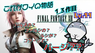 【FF13】 はいはい、ファルシファルシLv.11【初見プレイ】