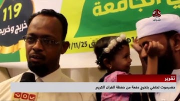 حضرموت تحتفي بتخرج دفعة من حفظة القران الكريم | تقرير اماني خليل | يمن شباب