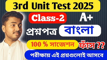 Class 2 Bengali 3rd Unit Test Question Paper 2025 // Class 2 Final Exam Question Paper 2025