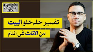 تفسير حلم خلو البيت من الاثاث فى المنام | مع كريم فؤاد | @Karim-Fouad