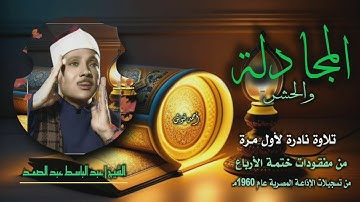 الشيخ عبد الباسط عبد الصمد | المجادلة 14 والحشر 10 | تلاوة نادرة لأول مرة من مفقودات ختمة الأرباع