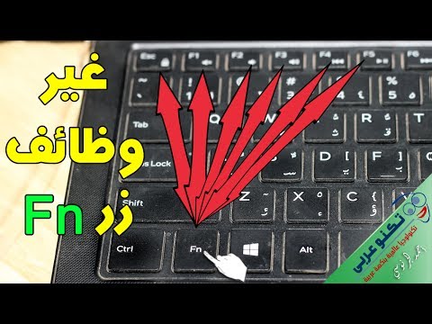 فيديو: كيف يمكنك إصلاح مفتاح Fn على كمبيوتر محمول من Dell؟