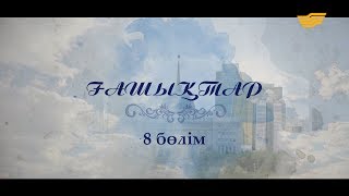 «Ғашықтар» 8 бөлім