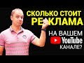 Сколько просить за рекламу на своем YouTube канале в 2018 году? РЕАЛЬНЫЕ ЦЕНЫ НА СЕГОДНЯ