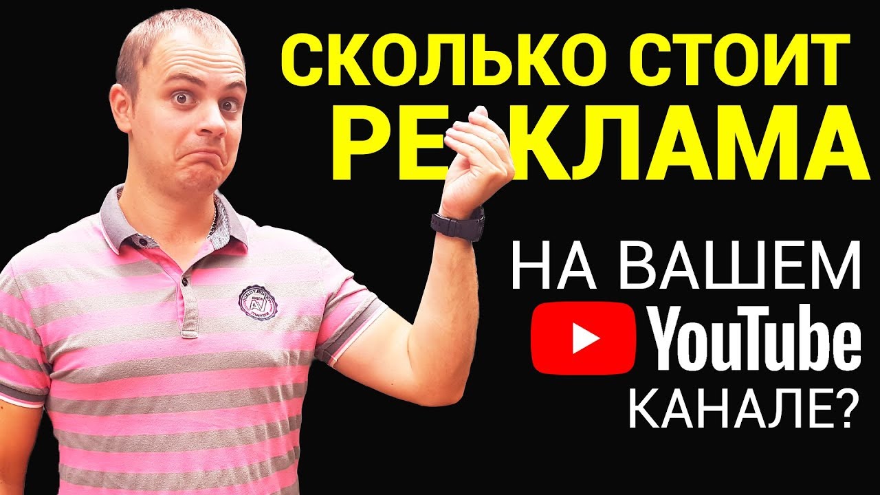 Сколько просить за рекламу на своем YouTube канале в 2018 году? РЕАЛЬНЫЕ ЦЕНЫ НА СЕГОДНЯ