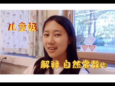 儿童级解释自然常数e (no eng sub yet sorry)