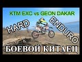 KTM EXC vs GEON DAKAR / Что может китаец в Хард Эндуро