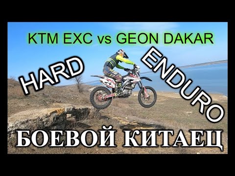 KTM EXC vs GEON DAKAR / Что может китаец в Хард Эндуро