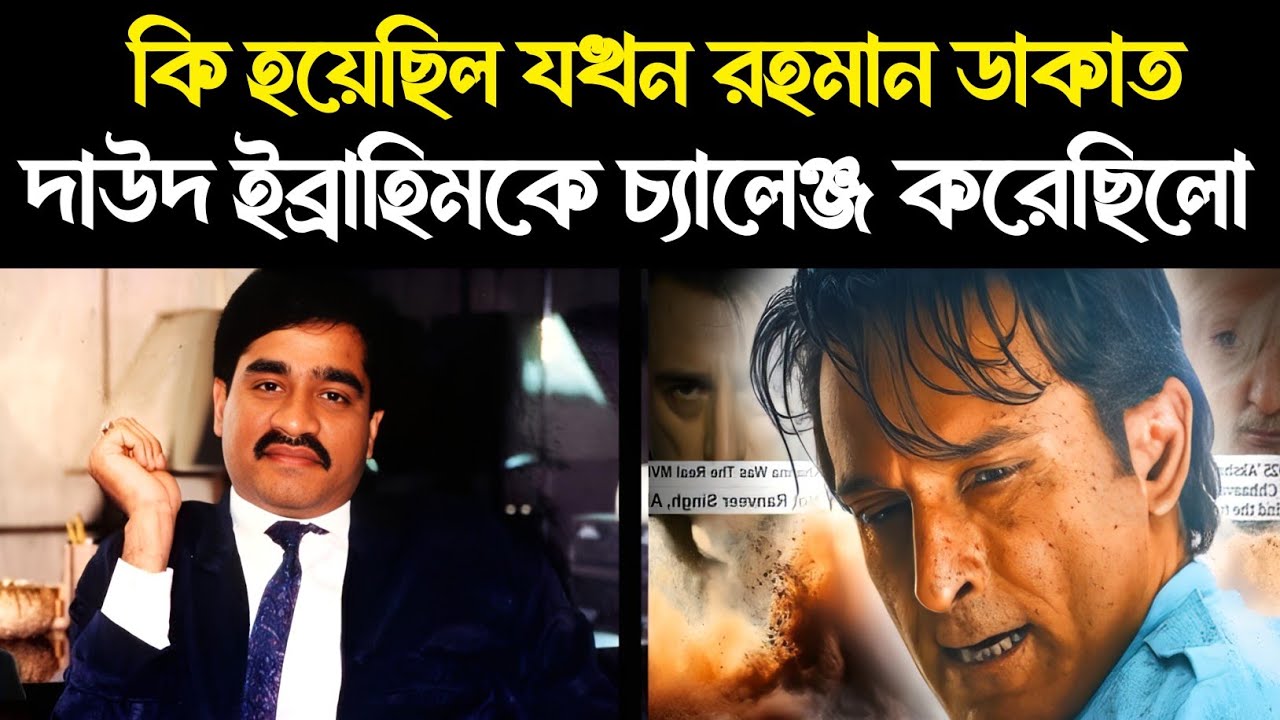 🔥 যখন রহমান ডাকাত দাউদ ইব্রাহিমকে চ্যালেঞ্জ করেছিল? Rehman Dakait & Dawood Ibrahim story 
