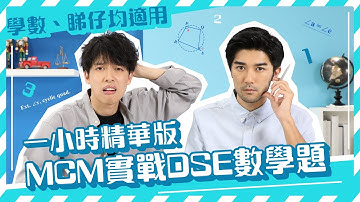 DSE數學｜MCM莫竣名教數精華重溫 ｜ 多用途片：睇靚仔、學計數均適用 保證一小時全部都係MCM｜ Snapask Live 小毒毒讀數