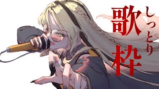 【しっとり歌枠】夜っぽい感じでがんばって歌うからね、、/////【虎金妃笑虎】