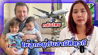 เกตุกลับไทยคนเดียว ลูกๆอยู่ตุรกีกับเซลิม