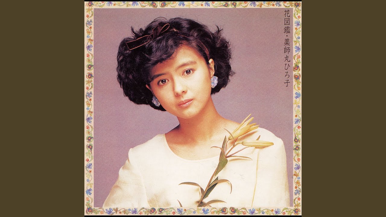 薬師丸ひろ子の7インチコレクション（9枚）｜リョウアライ