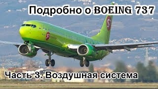 Подробно о Боинг 737 (Boeing 737). Мануал. Часть 3. Воздушная система и пневматика