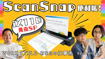 【iX110発売SP！】Work Style 〜あなたの仕事術〜 Supported by ScanSnap〜 ガジェタッチのScanSnap使いこなし術！