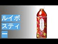 ルイボスティーのおすすめ人気ランキング36選