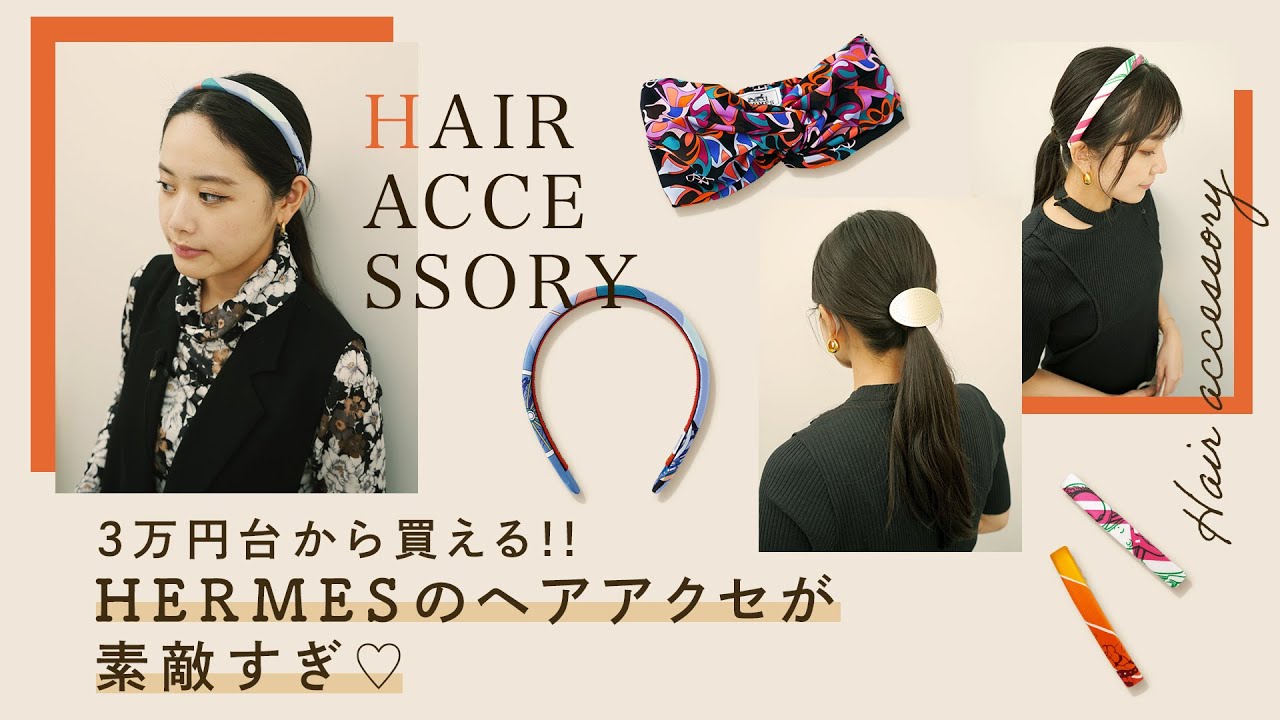 3万円台から買える!!HERMESのヘアアクセが素敵すぎる 日本未入荷＆完売も!!エルメス人気スカーフのカチューシャ、バレッタ、シェーヌ