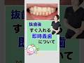 抜歯後すぐ入れる即時義歯について #仮歯 #入れ歯