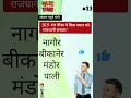 Da#67 Daily MCQS question RAJ. Gkदोस्तों तो आज हम राजस्थान #gkquestion