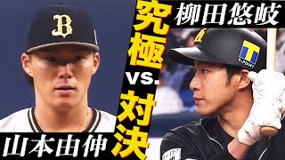 究極対決 山本由伸 Vs 柳田悠岐 全球まとめ Youtube