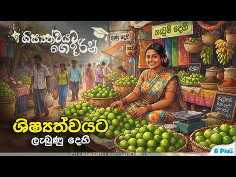ශිෂ්‍යත්වයට ලැබුණු දෙහි | ශිෂ්‍යත්වයට ගෙදරින්