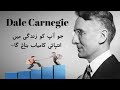 Dale Carnegie Quotes ( Urdu & English) | Quote Homes | change the lifestyle | urdu and hindi |