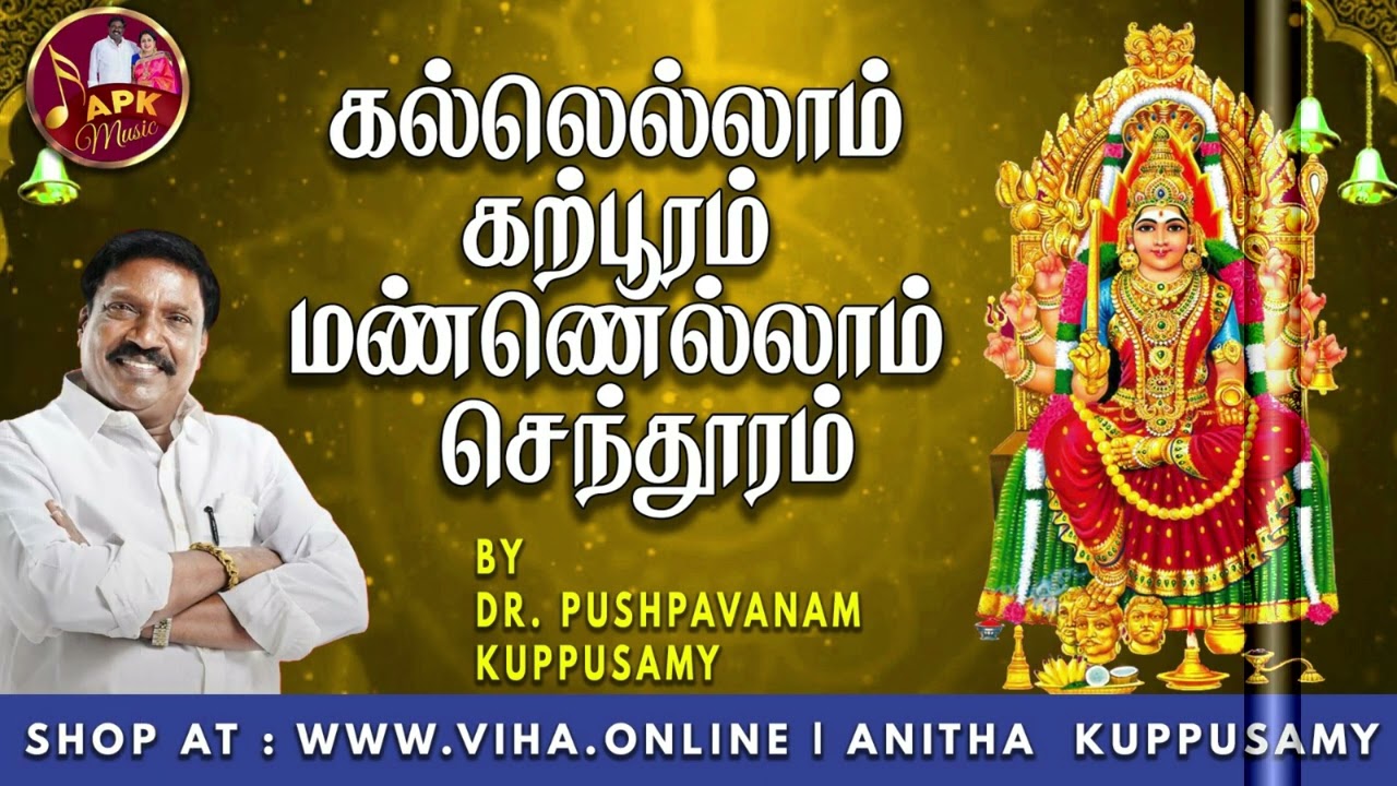 Watch கல்லெல்லாம் கற்பூரம் மண்ணெல்லாம் செந்தூரம் | Dr Pushpavanam Kuppusamy Songs | Anitha Kuppusamy Music on YouTube Watch கல்லெல்லாம் கற்பூரம் மண்ணெல்லாம் செந்தூரம் | Dr Pushpavanam Kuppusamy Songs | Anitha Kuppusamy Music on YouTube