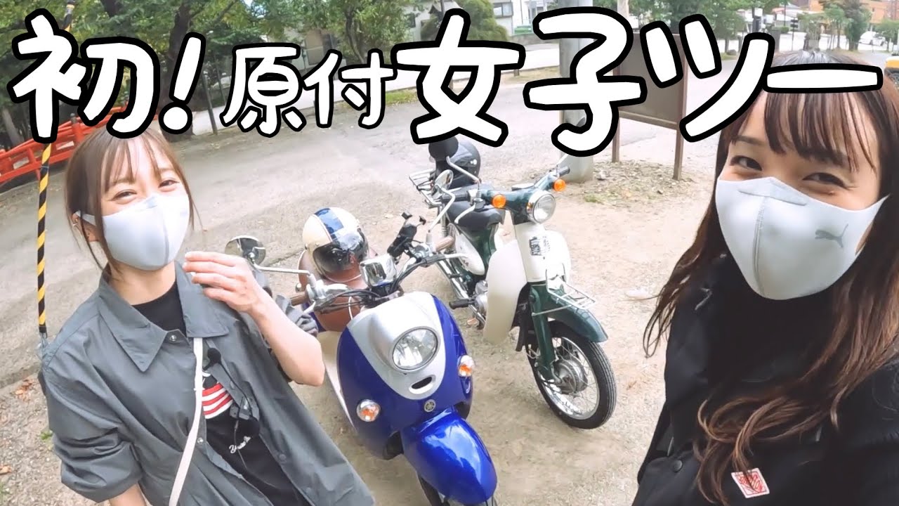 ちょこみの休日】初めての原付ツーリング!おみくじ引いたら意外 ちょこみの休日】初めての原付ツーリング!おみくじ引いたら意外