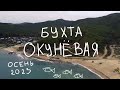 Бухта Окуневая.