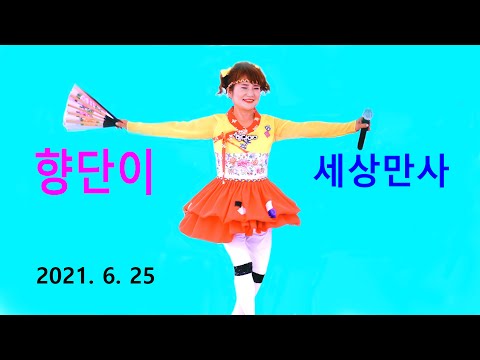향단이의 멋진 부채춤– 세상만사 (2021년 6월 25일)