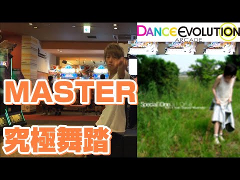 【ダンエボ】 Special One MASTER 究極舞踏
