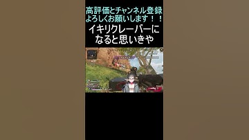 イキリクレーバーになりそうだなと思ったけど... #apex #apexlegends #新人vtuber