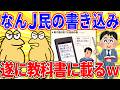 なんJ民の書き込み、遂に教科書デビューするｗｗｗ【2ch面白いスレゆっくり解説】